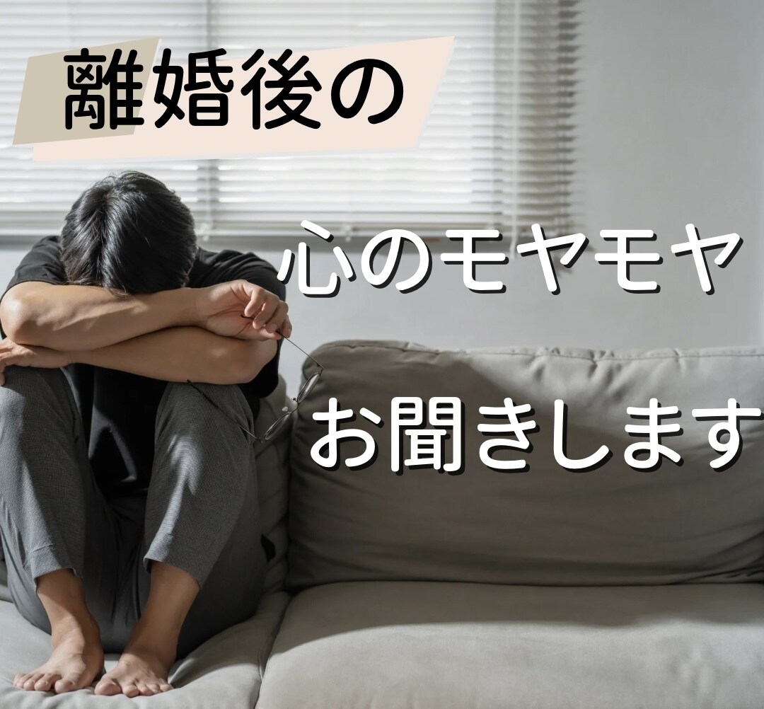 男性限定！離婚後の心のモヤモヤお聞きします 前に進みたいのに、進めない方へ イメージ1
