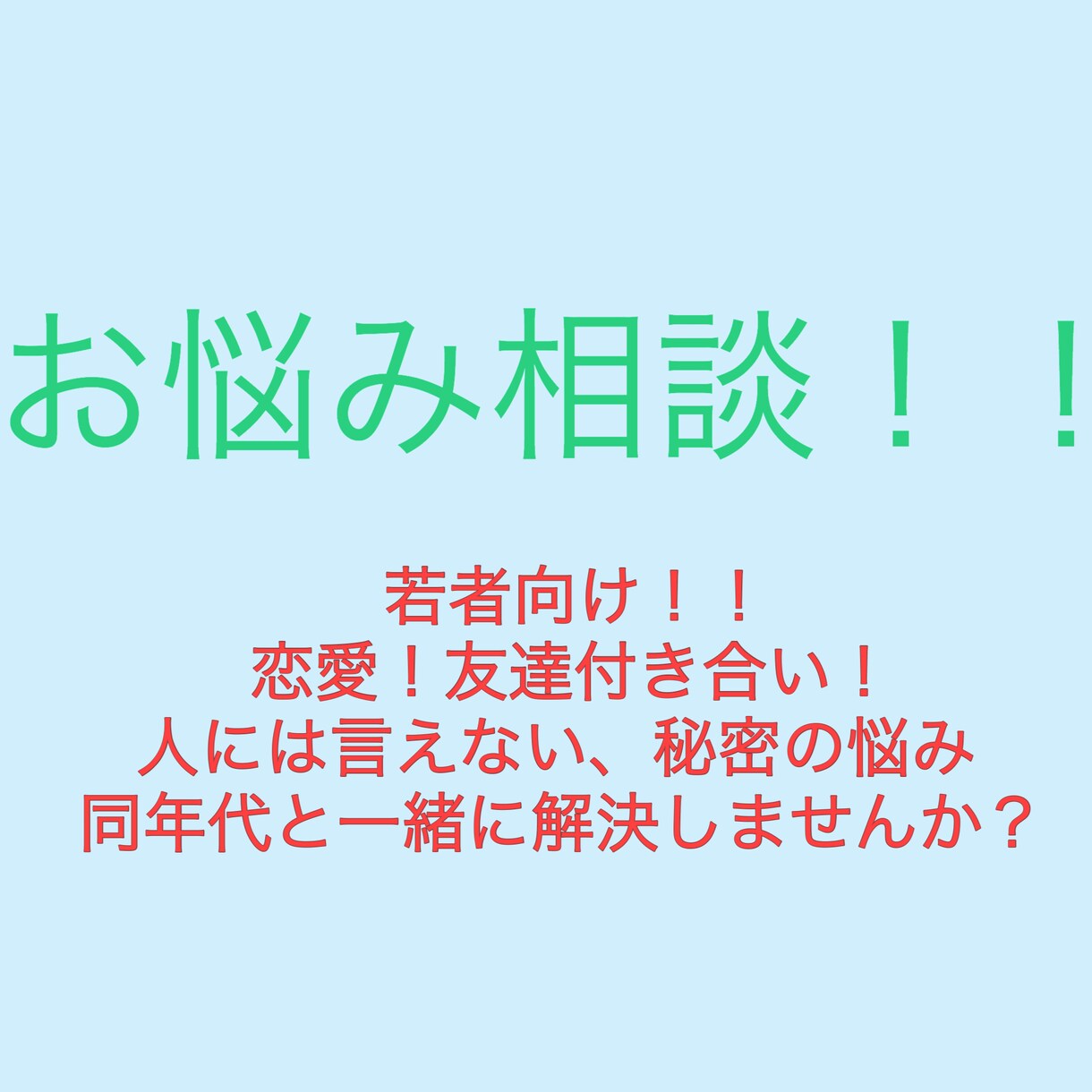 若者向け！相談しづらい人付き合いの悩み解決します 個人個人に合わせた人付き合いを、一緒に考えましょう！ イメージ1