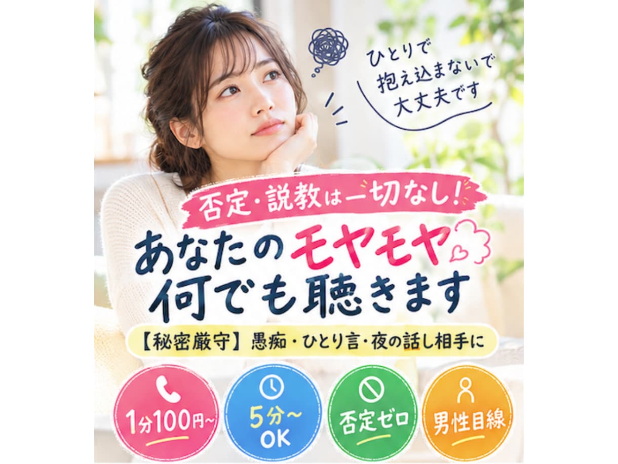 今話したい！あなたのモヤモヤ・愚痴何でも聴きます 【男性目線・秘密厳守】否定ゼロであなたのモヤモヤ受け止めます イメージ1