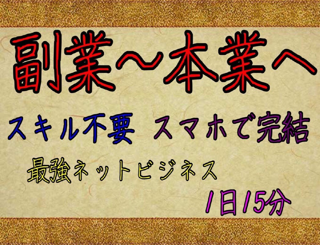 副業未経験の私でもできた、最強の副業をお教えします こんなにラクしていいんですか！？もう悩む必要はありません。 イメージ1