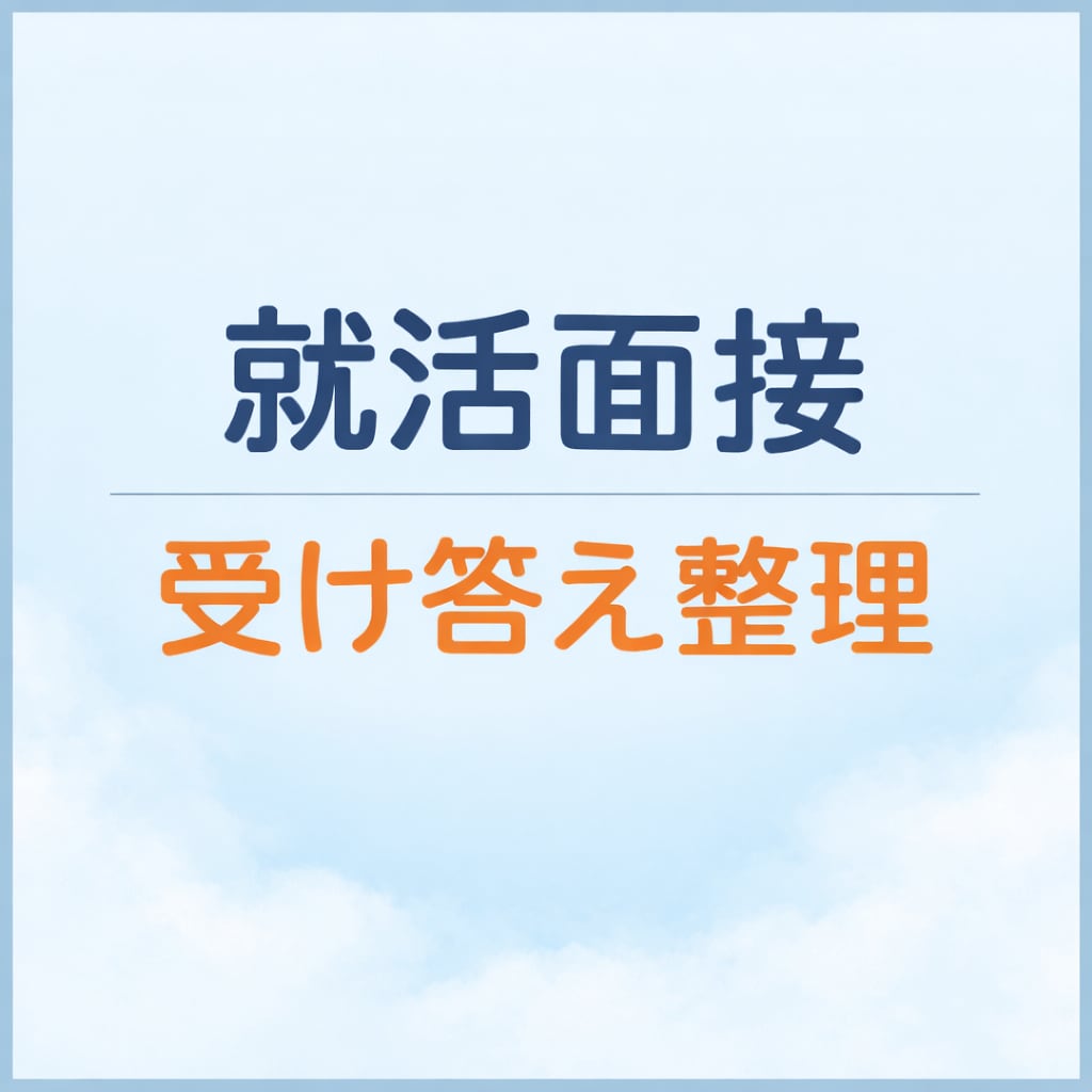 就活面接で話す内容を電話で一緒に整理します うまく話せない原因を一緒に整理します イメージ1