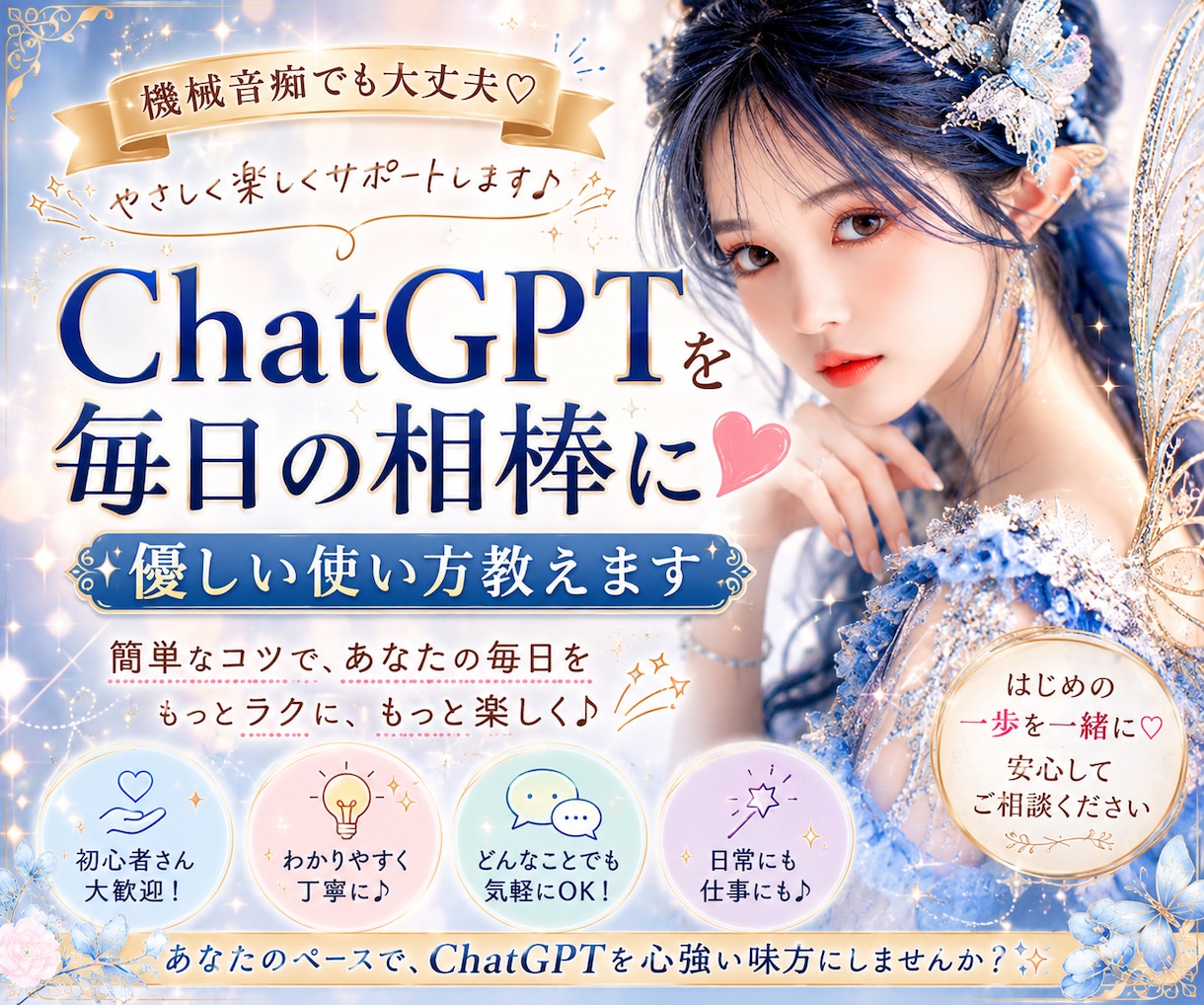 ChatGPTを毎日の相棒に❤優しい使い方教えます 機械音痴でもできる❣️簡単なコツで毎日をラクにしませんか？♪ イメージ1