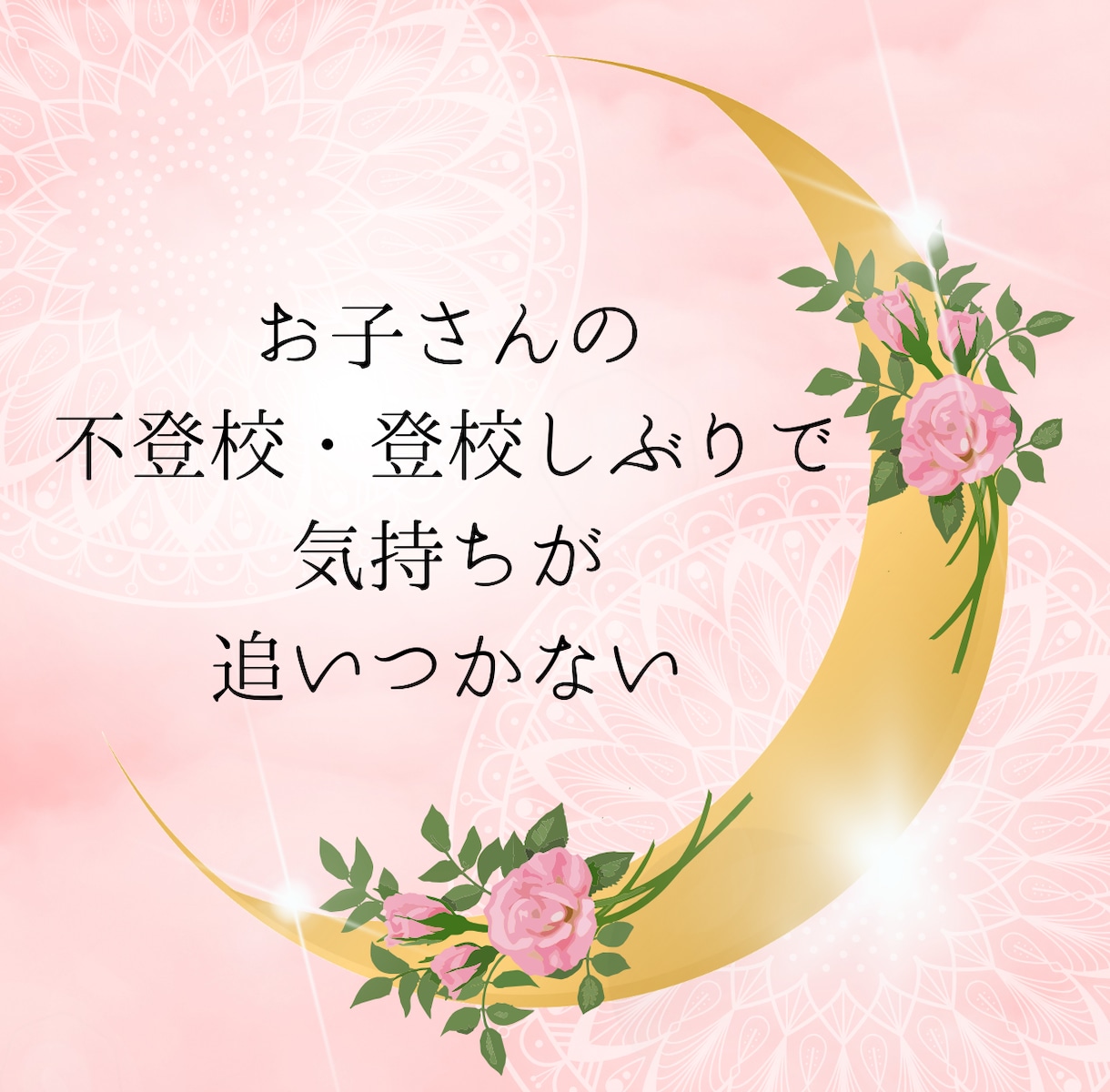 登校しぶり❁学校対応に悩む保護者の気持ち整理します ✿現役SCがアドバイス！学校・先生との『上手な付き合い方』 イメージ4