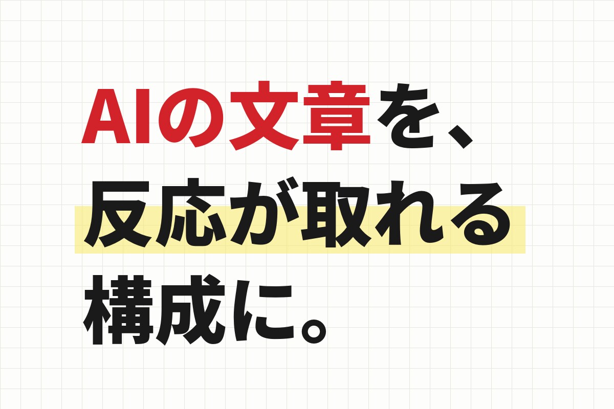 AIの文章を反応が取れる構成に直します LP・募集文・プロフィール|読み手が動く順番に イメージ1