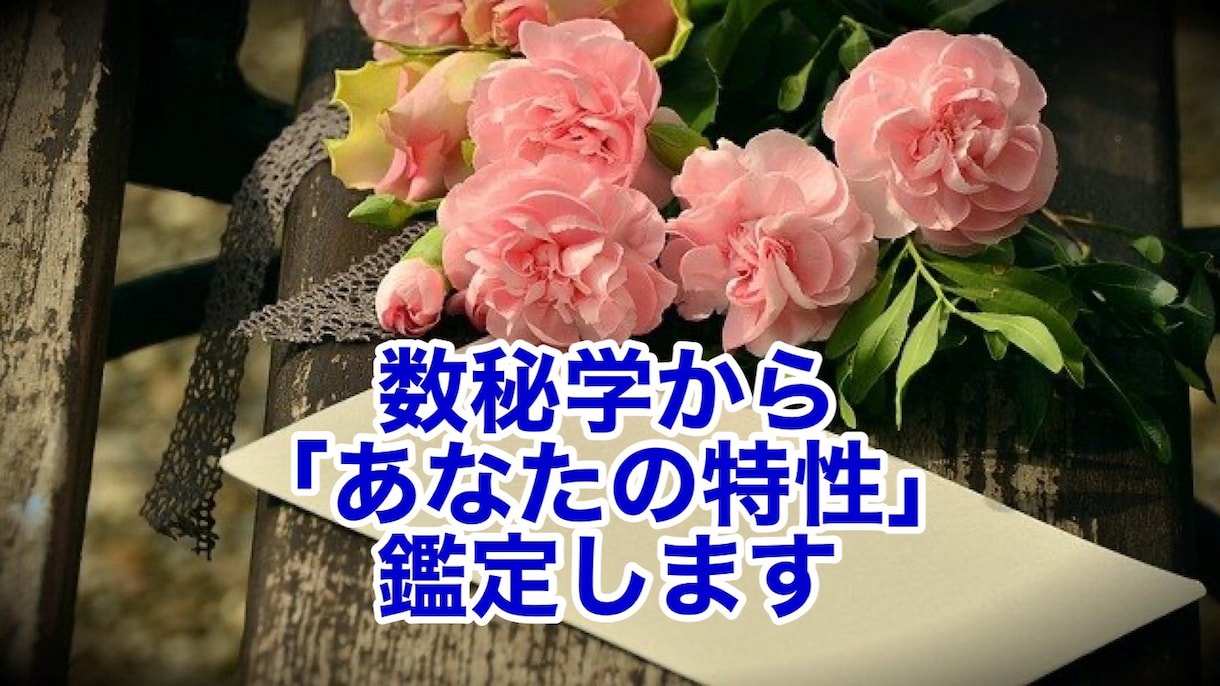 生年月日からあなたの得意、苦手な事をお伝えします 生まれ持ってのあなたの秘密発見！ イメージ1