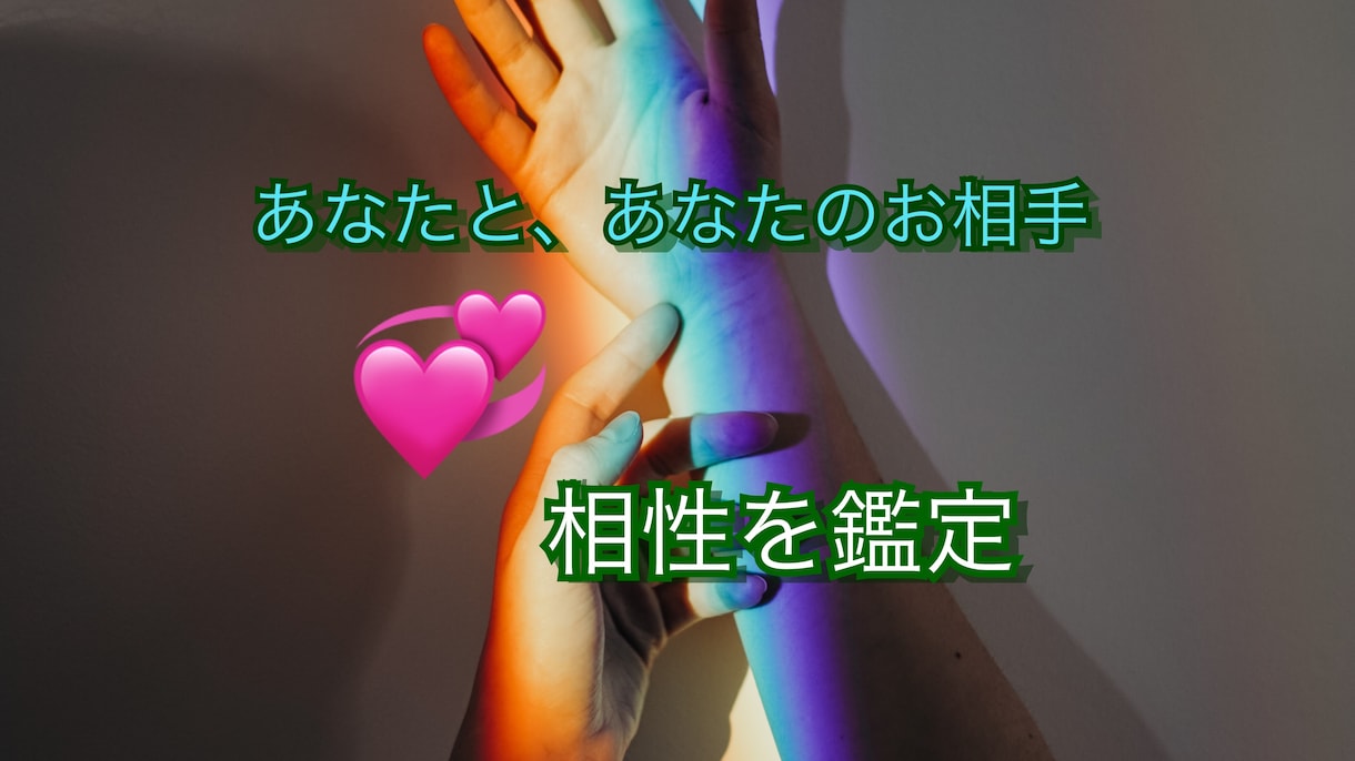 あなたと、お相手の相性、占います 20年以上の実績有り、あなたとお相手の相性を鑑定致します。 イメージ1