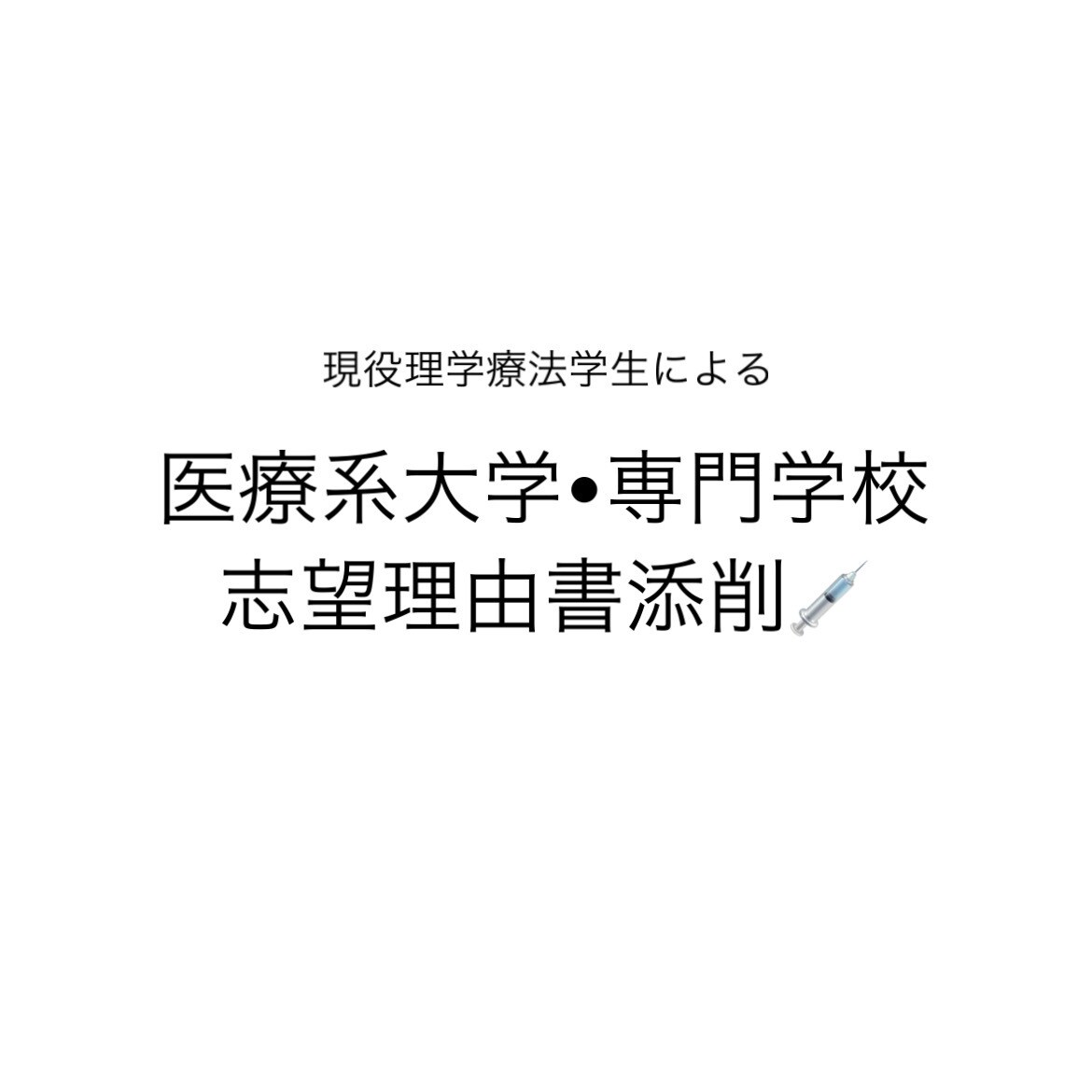 医療系の学校を目指す方の志望理由書の相相談乗ります 医療系大学に通う現役学生が添削とアドバイスいたします イメージ1
