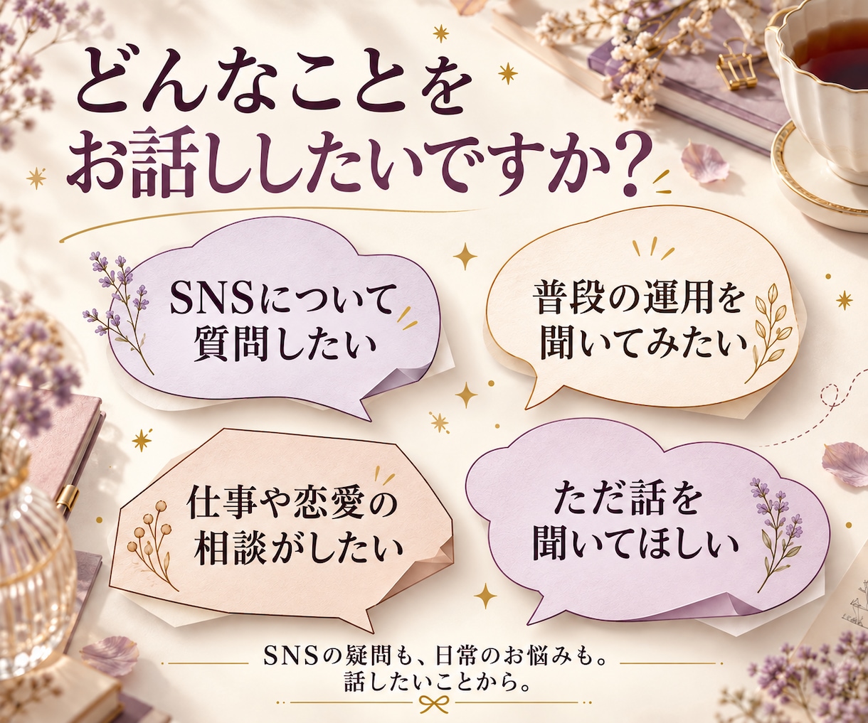 InstagramやSNSの疑問に直接お答えします フォロワー4万人の運用経験から、日常のお悩みまで♩ イメージ3