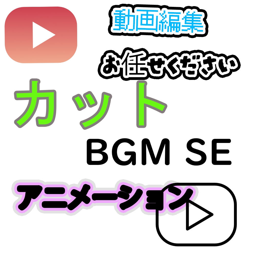 youtubeなどの動画編集します 基本料金は10分以下の動画に対応しています。 イメージ1