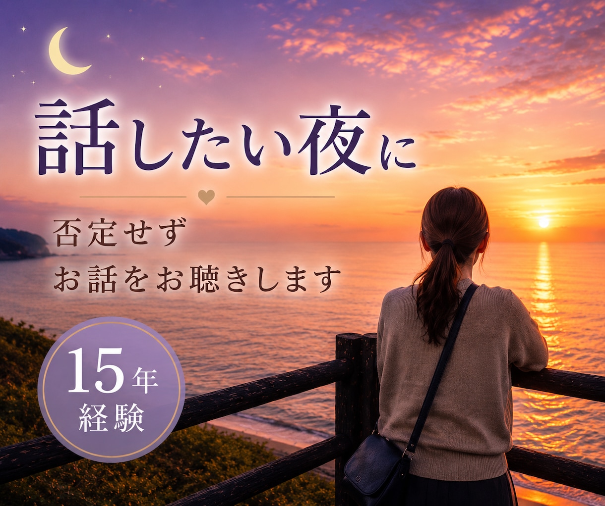 話したい夜に｜否定せずお話をお聴きします 愚痴でも雑談でも大丈夫。お気軽にどうぞ。 イメージ1