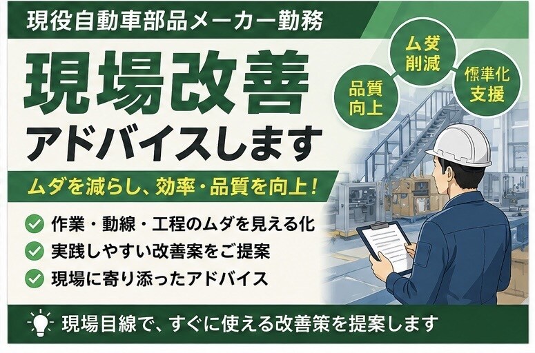 現場改善アドバイスします 現場目線で改善案をご提案します イメージ1