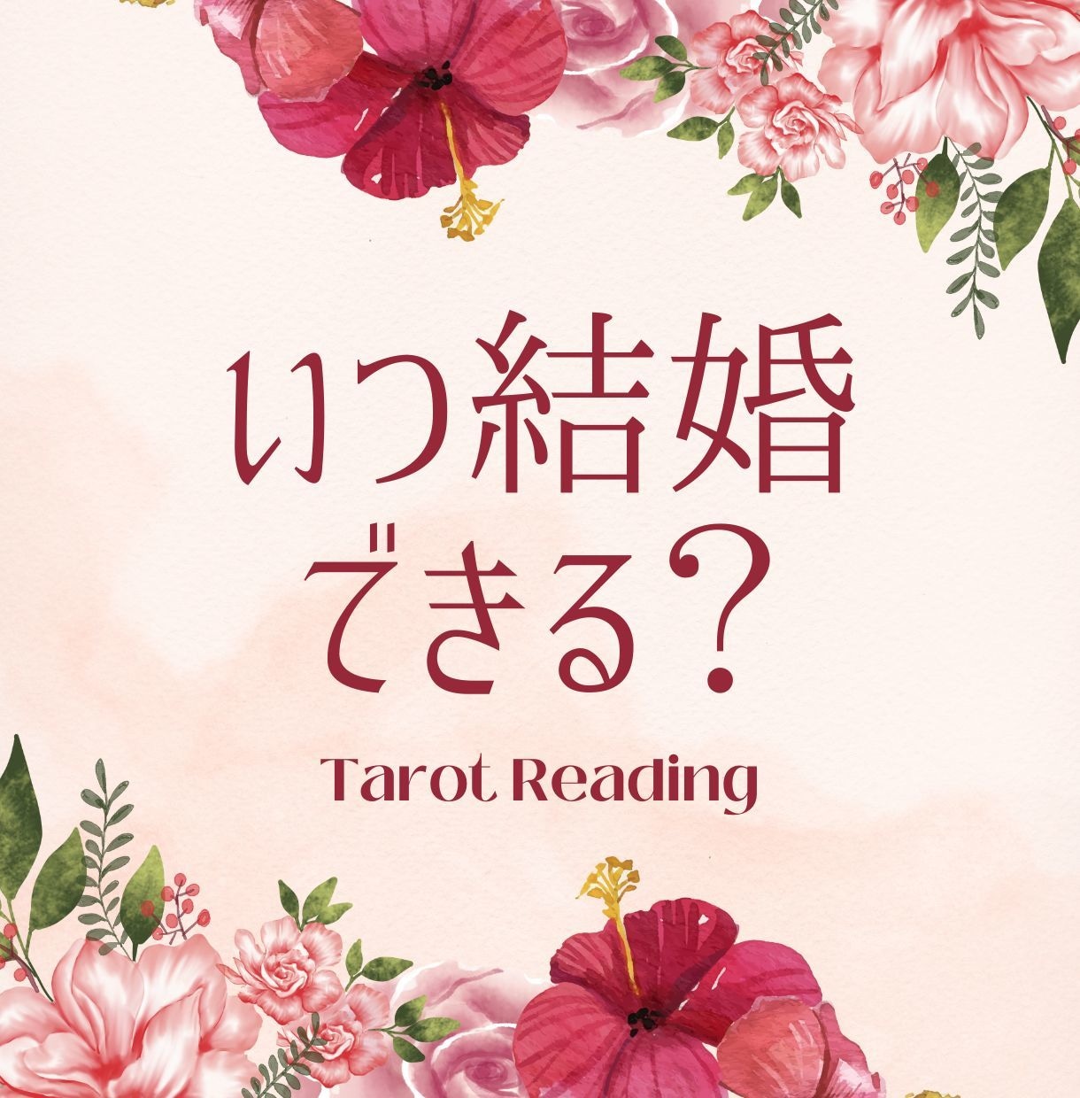あなたはいつ結婚できるのかをタロットで占います インスピレーションタロットで紐解く結婚へのカウントダウン イメージ1