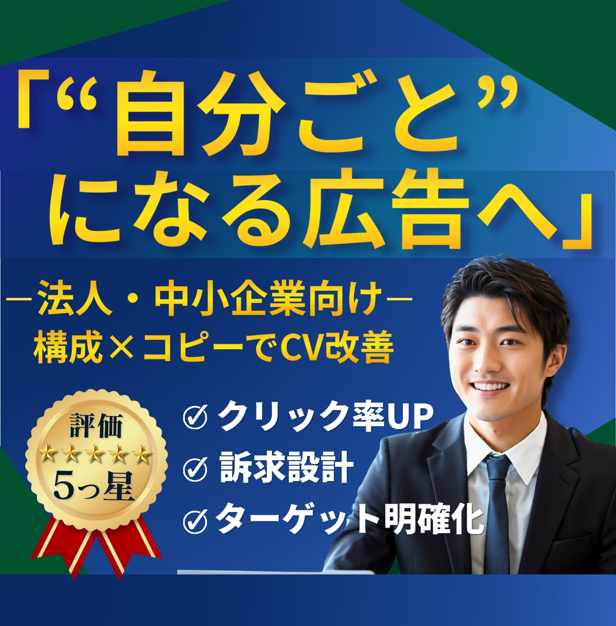 誰のための広告か、ひと目で刺さるバナーを作ります 法人・中小企業向け|クリック率UP／構成コピー提案でCV改善 イメージ1
