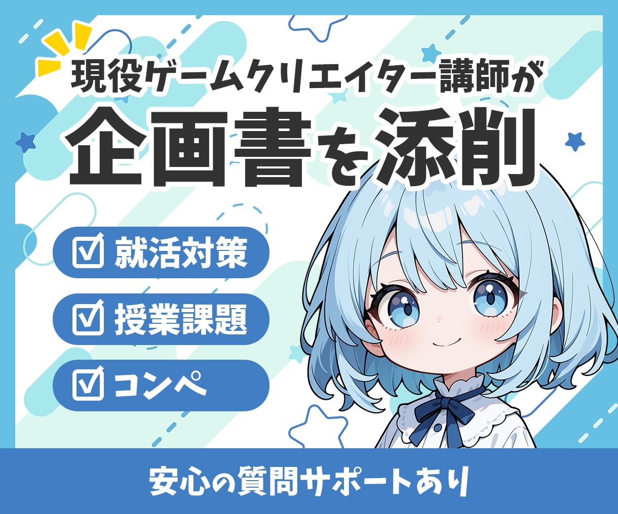 現役講師が添削！「伝わる」ゲーム企画書に仕上げます 就活対策・授業課題・コンペを全力サポート！ イメージ1