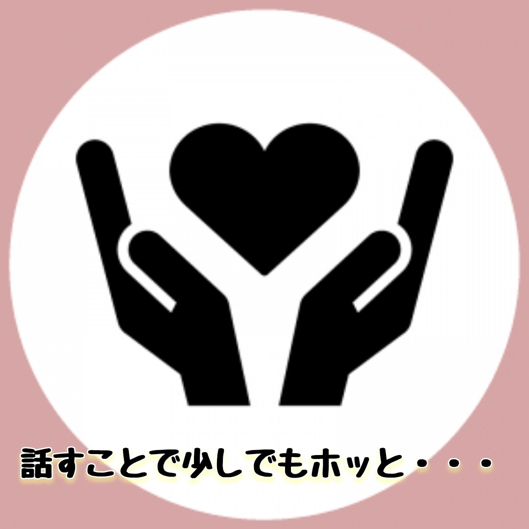 相談･雑談☆お気軽に♪なんでも聞かせて頂きます とにかく話して楽になって下さい。話しやすい雰囲気作ります。 イメージ4