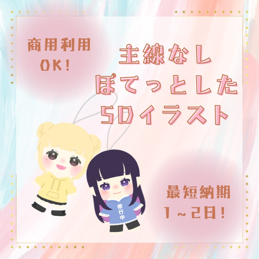ぽてっとしたSDイラスト描きます 瞬きアニメーションをつけることも可能です♫ イメージ1