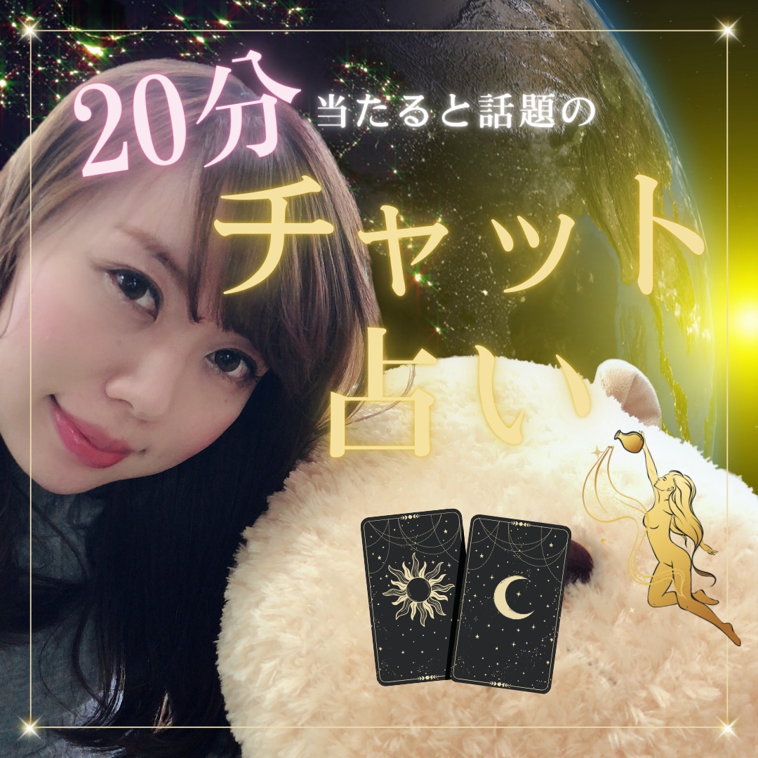 20分チャット占いであなたの悩みを解決します HARUがタロットと霊感で的確なアドバイスをお届けします イメージ1