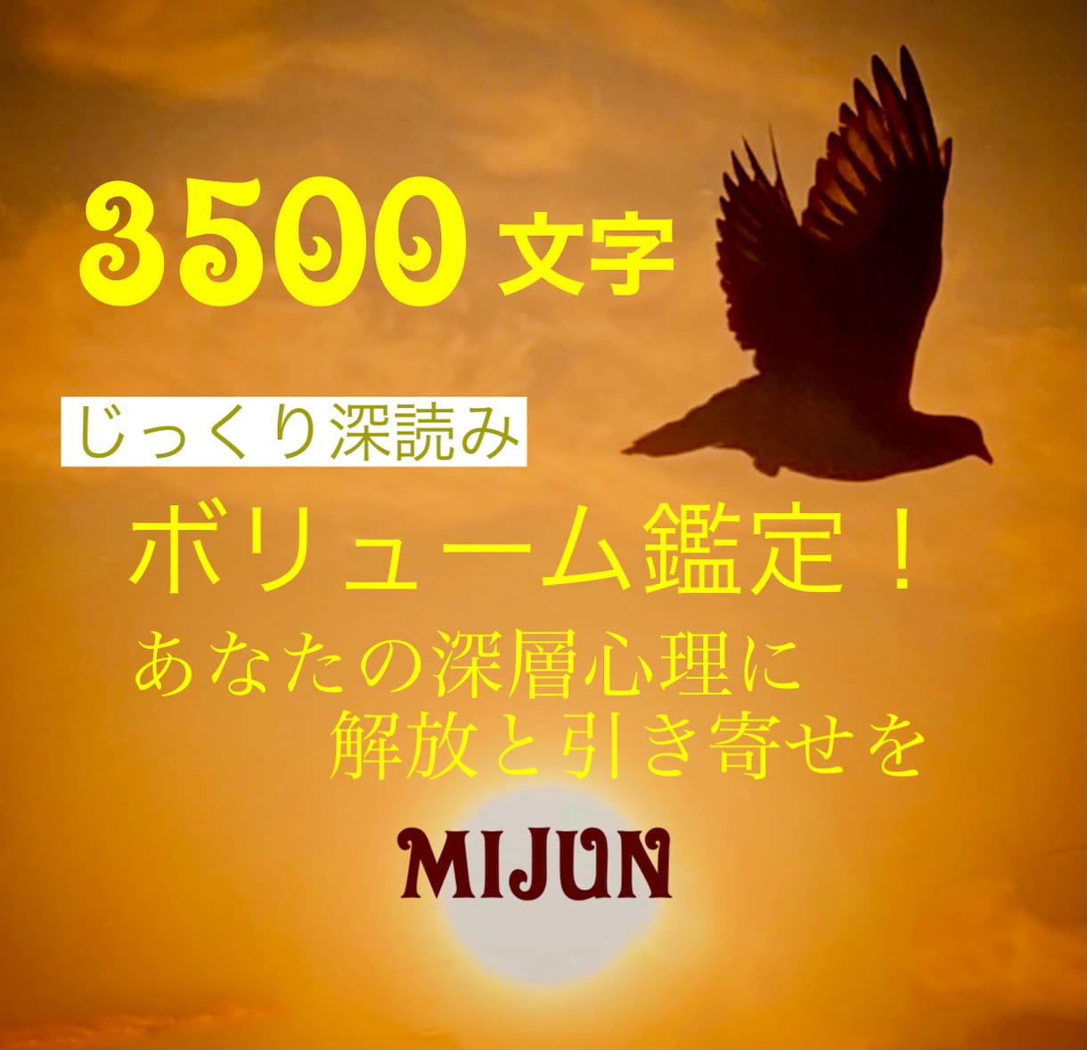 3500文字●ボリューム鑑定致します 深層心理に解放と引き寄せを！じっくり深読み鑑定させて頂きます イメージ1