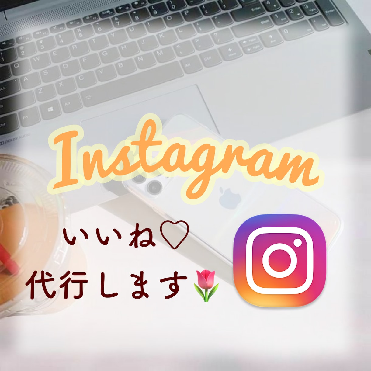 Instagram いいね♡ 代行します あなたの代わりにインスタのいいね代行します！！ イメージ1