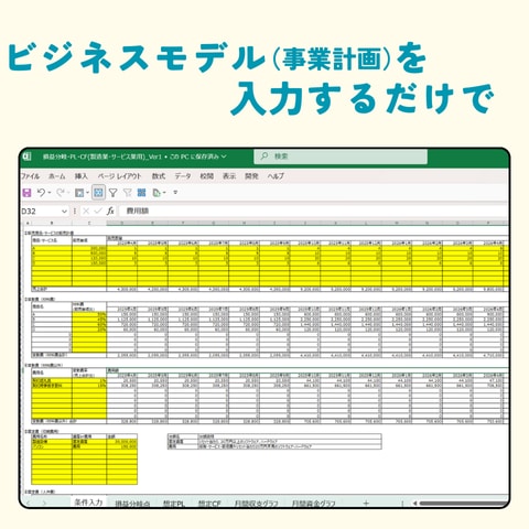 専門家監修の事業収支計画作成ツールを販売します 新規事業・中小企業向け！有名企業も使用！数字が苦手でもOK！ イメージ2