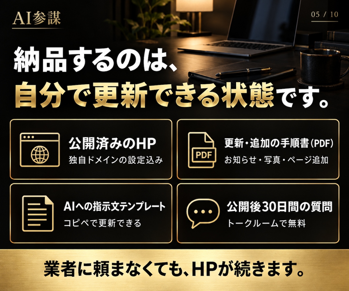 HP外注ゼロへ。社長がAIで作れるまで伴走します 90分×2回で公開まで。以後の更新はAIで自分でできます イメージ5