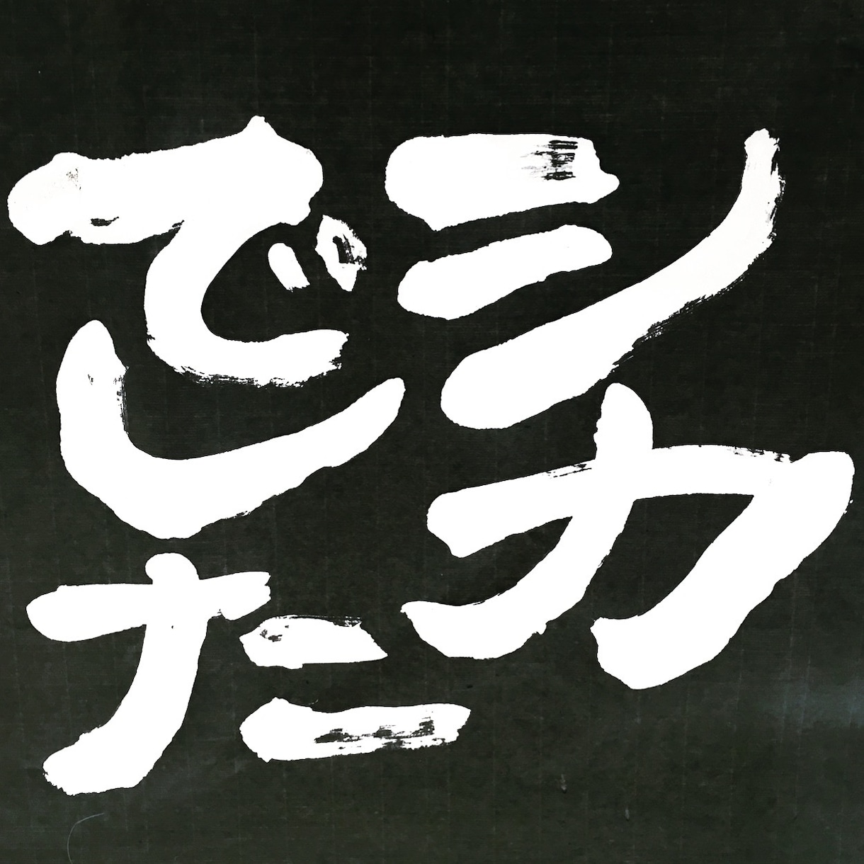 お好きな文字を書きます 筆で平仮名漢字ローマ字なんでも！ イメージ1