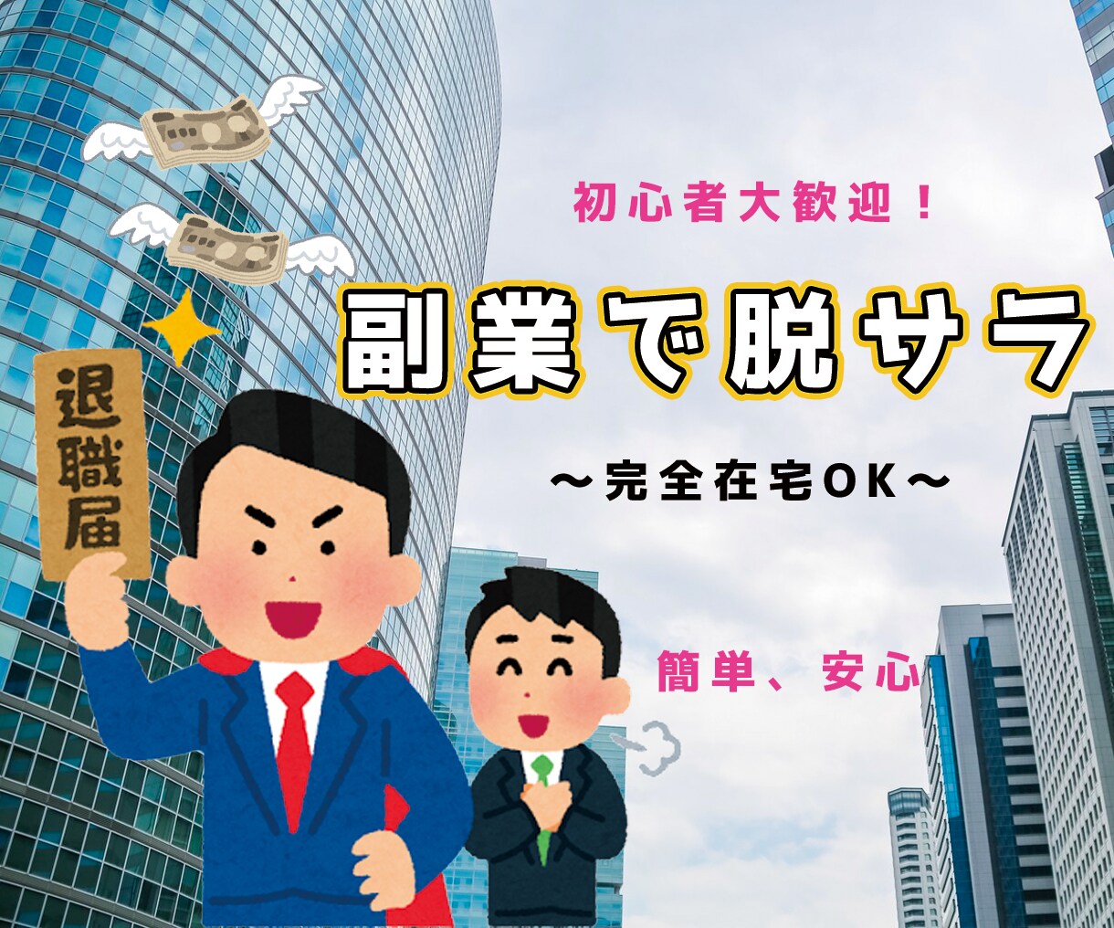 目指せ脱サラ！最新の副業教えます 初心者歓迎！【コロナ禍でも安心】 イメージ1