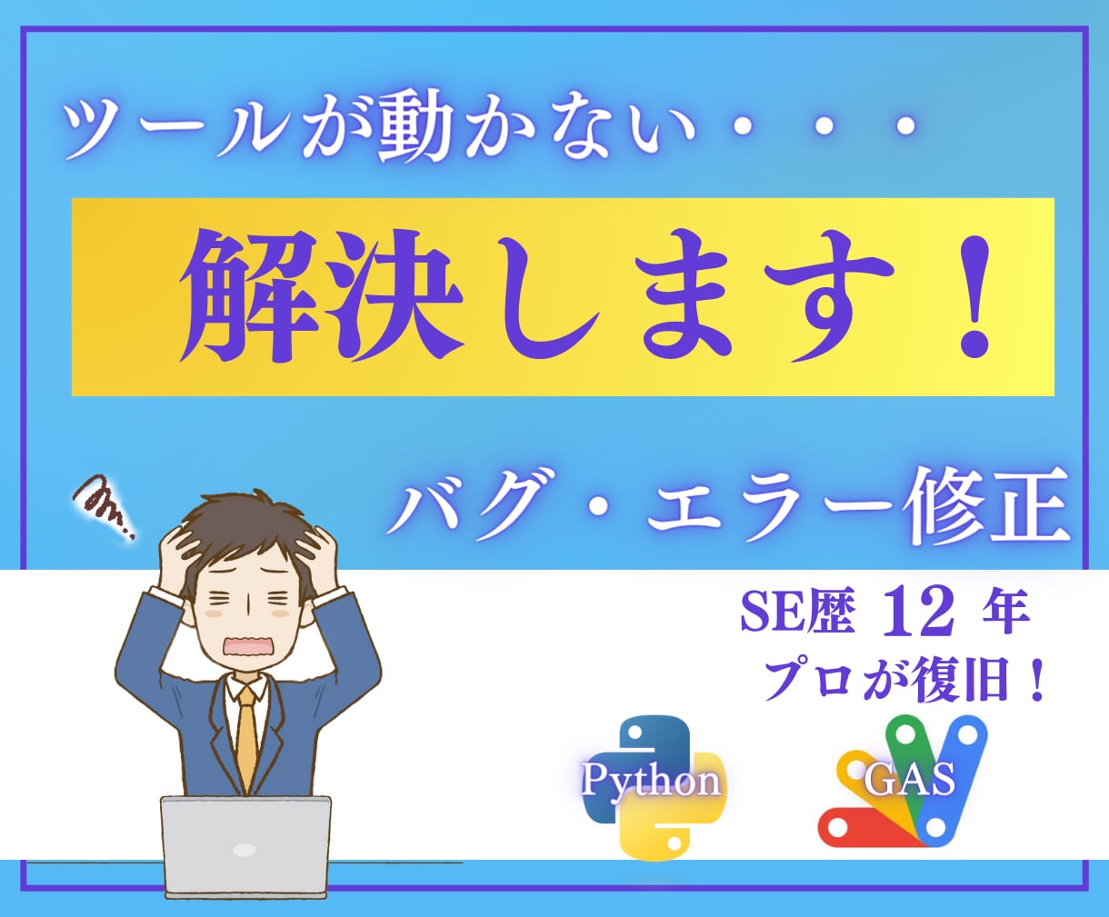 ツールが突然停止…困った事態を現役SEが解決します Python・GASのエラー、バグの原因特定＆サポート イメージ1