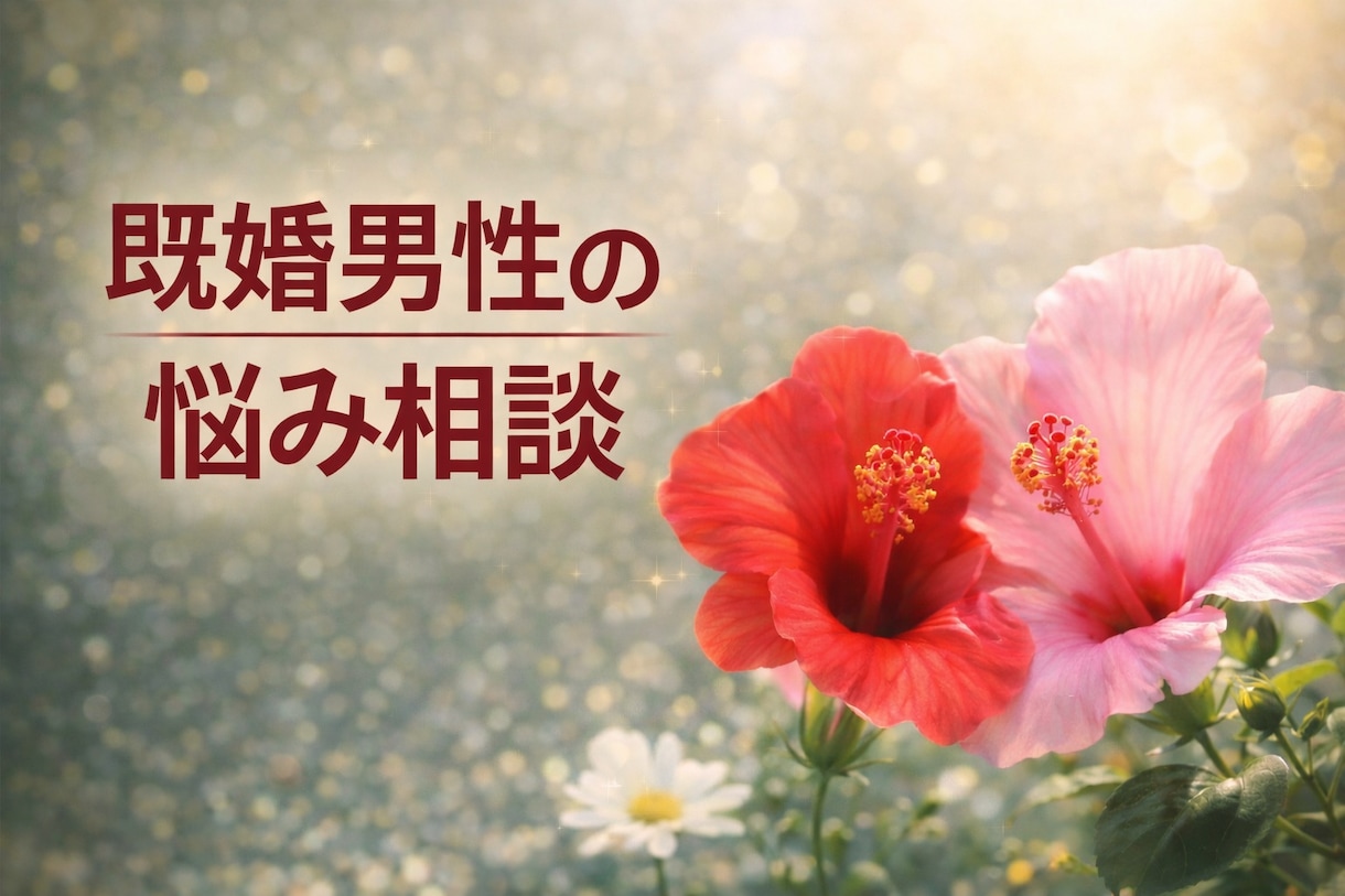 既婚男性限定。誰にも言えない想い、優しく聞きます 23年☎️傾聴を続けてきました。安心してお話しください☘️ イメージ1