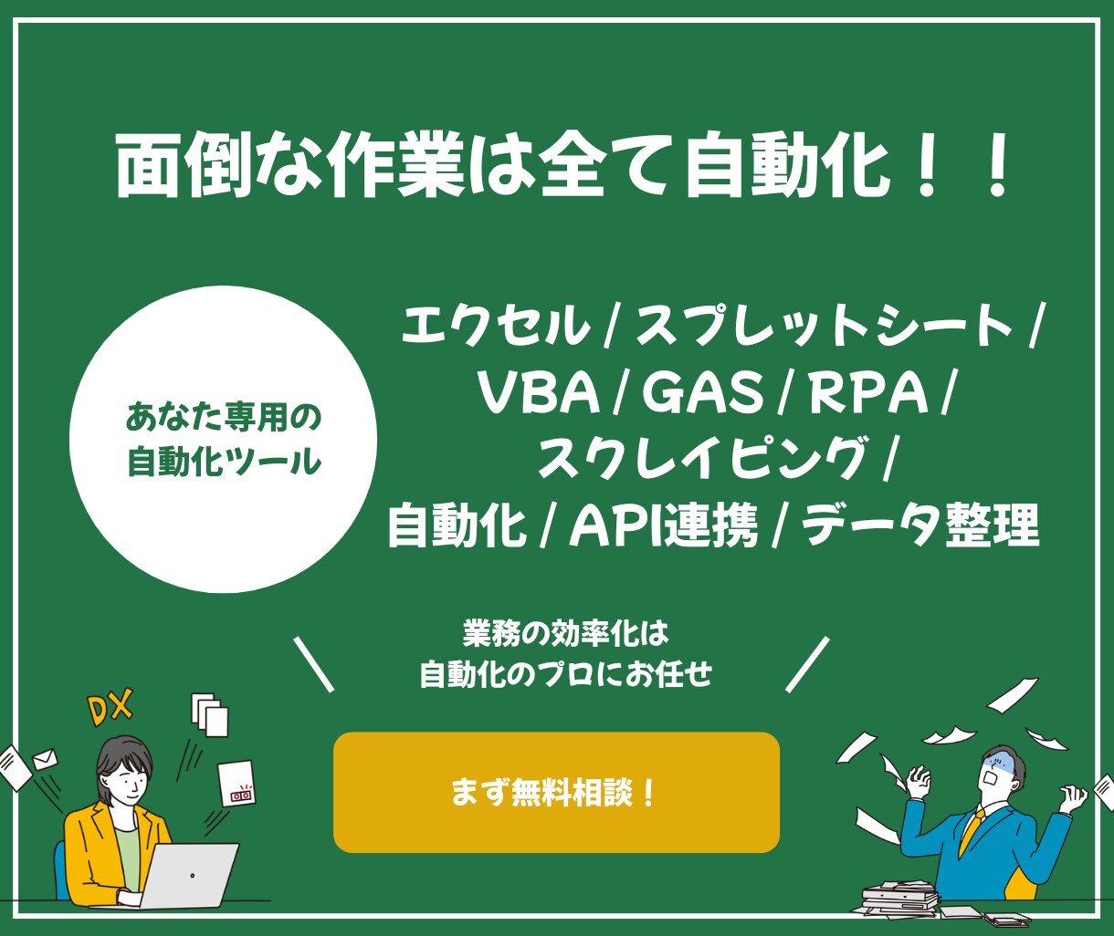 Excel・スプレの自動化をサポートします 毎日の“めんどくさい”をゼロに。DXのプロが対応します！ イメージ1