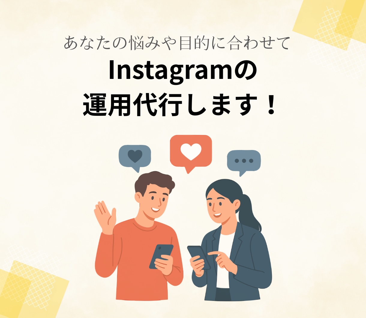 インスタ運用代行いたします！　投稿画像も作成します Instagram運用代行ご支援させていただきます イメージ1