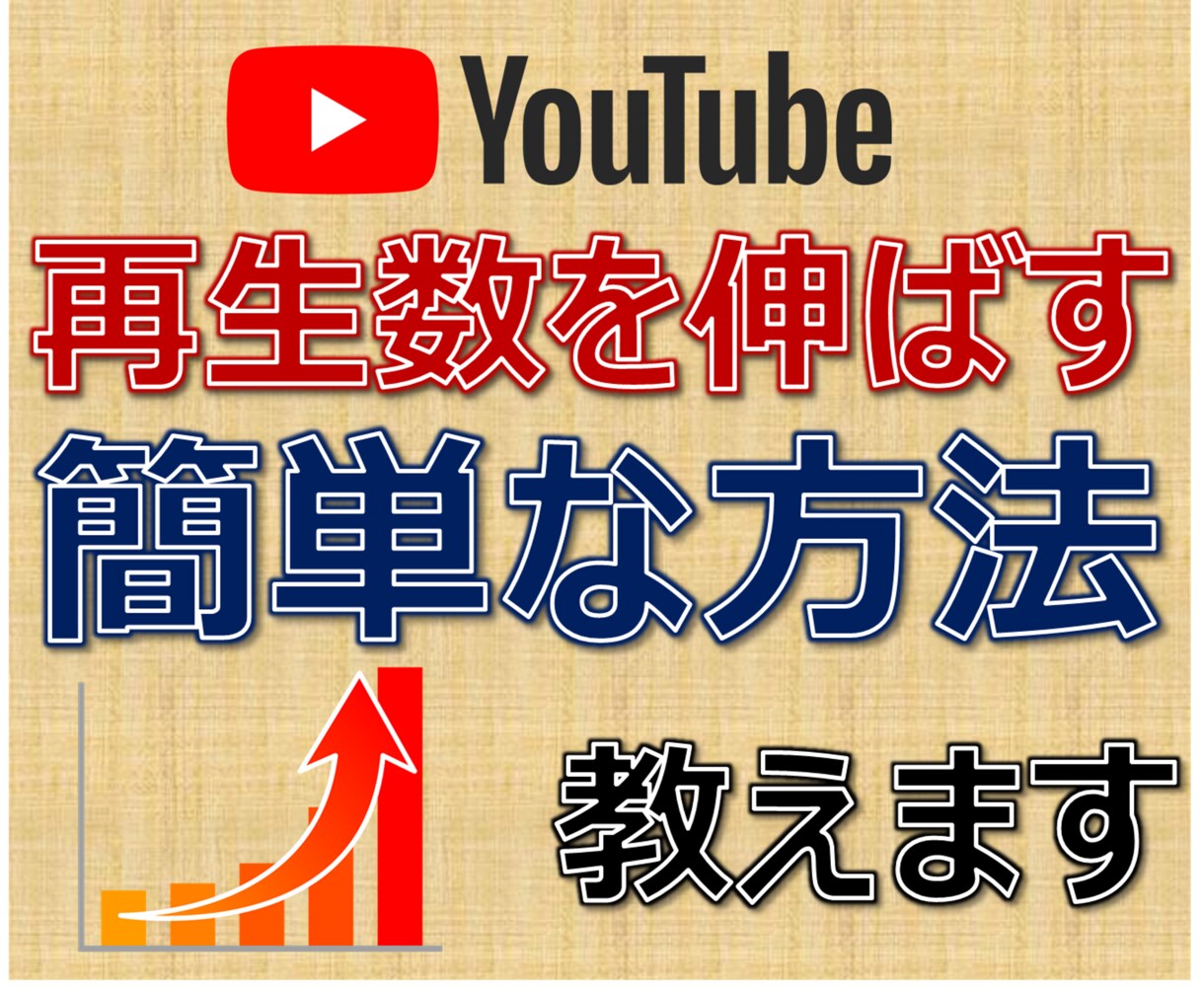 YouTubeで再生数を伸ばす簡単な方法を教えます 【動画投稿しても再生数が伸びない方へ】先着5名の特別価格 イメージ1