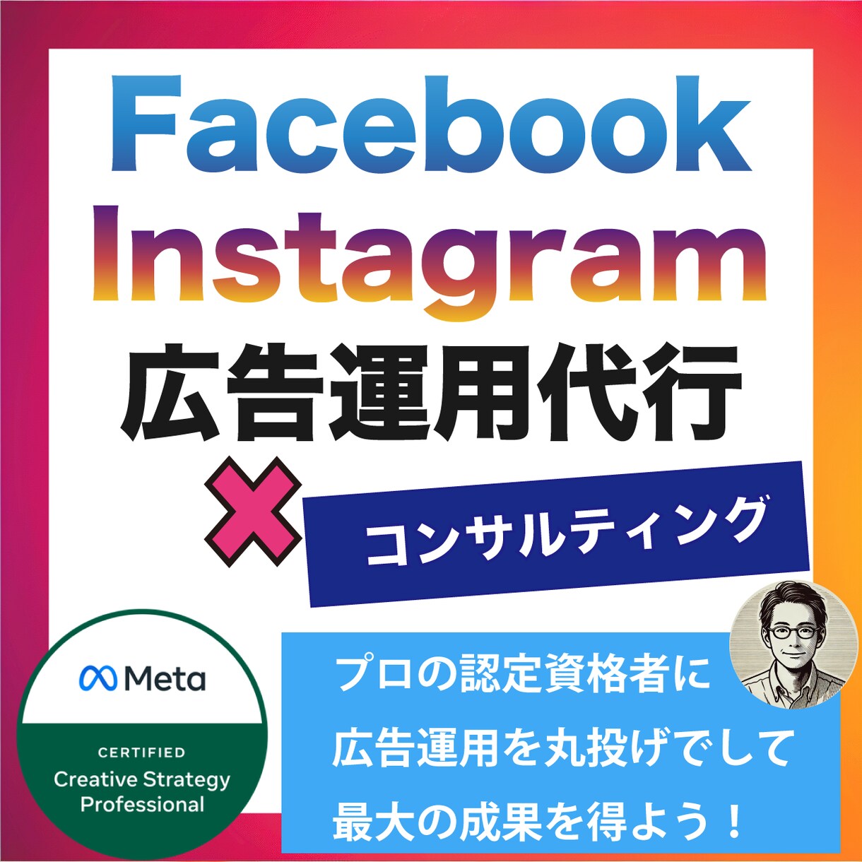 認定資格者がインスタ・FB広告の運用代行します マーケティングコンサルから動画作成から広告運用まで！ イメージ1
