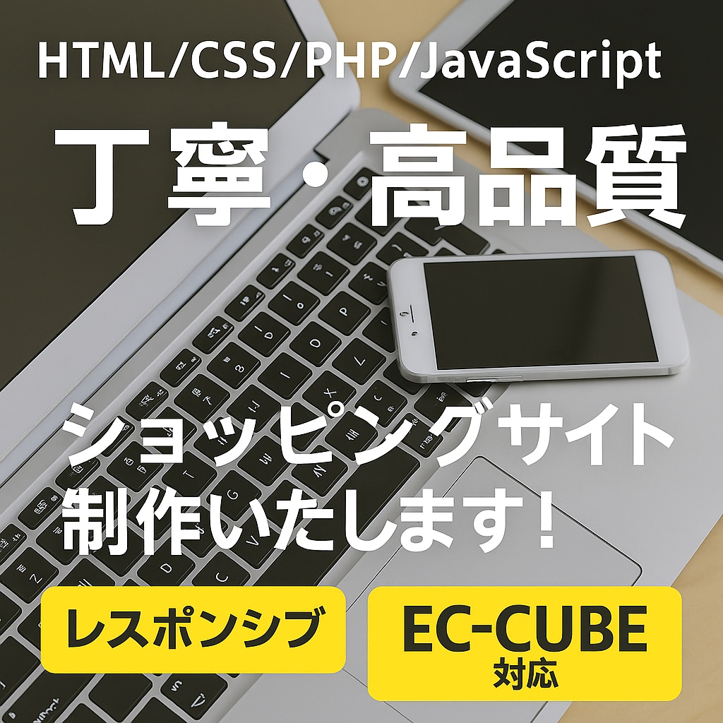 制作から運営までトータルサポートいたします EC-CUBEを用いた独自ショッピングサイト イメージ1