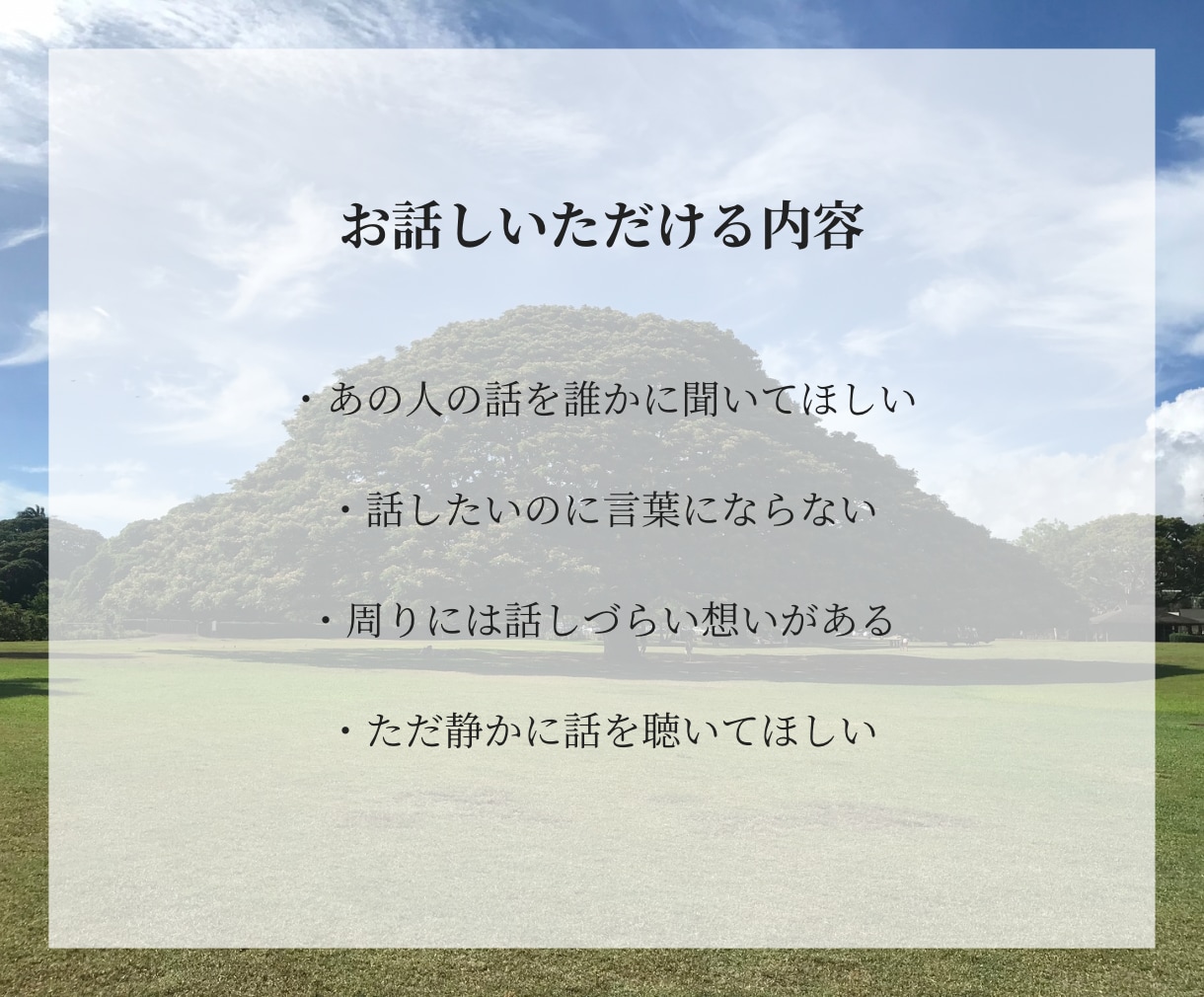 大切な方との死別やペットロスのお話をお聴きします グリーフ専門士資格有｜初めての方も安心してお話しください イメージ3