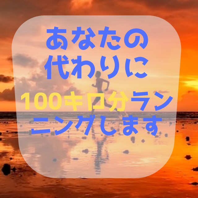 あなたの代わりに100km分ランニングします ランニングでダイエットしたい！ランニングするきっかけにどうぞ イメージ1