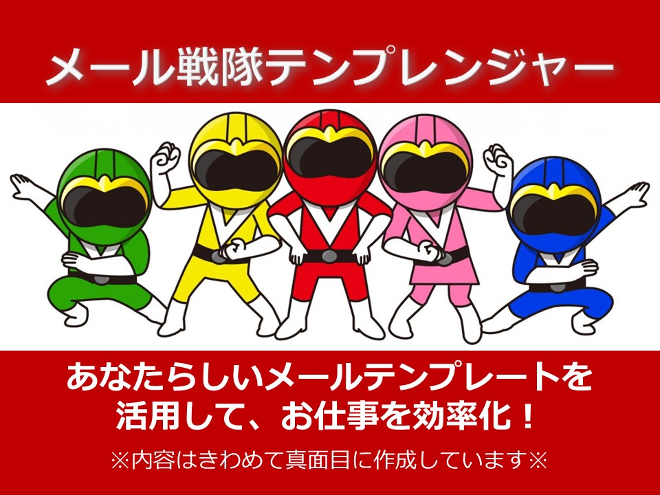 あなたらしいメールのひな形でビジネスができます 出品者限定◆メール戦隊テンプレンジャーがあなたの仕事を効率化 イメージ1