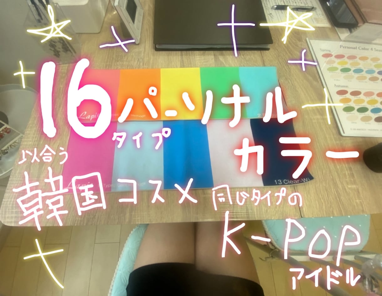 パーソナルカラー16タイプの診断をします 現役美容学生で韓国コスメ、kpopアイドルに強い イメージ1