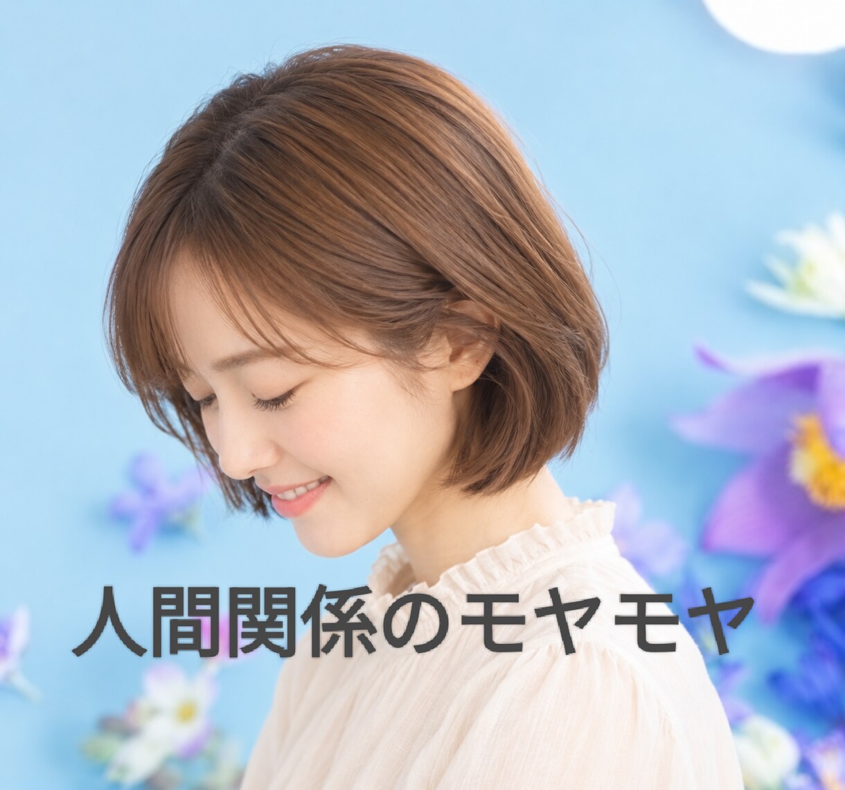職場でのモヤモヤ/愚痴│否定せず優しくお聞きします 5分でもOK。泣いても大丈夫。あなたの味方になります。 イメージ5