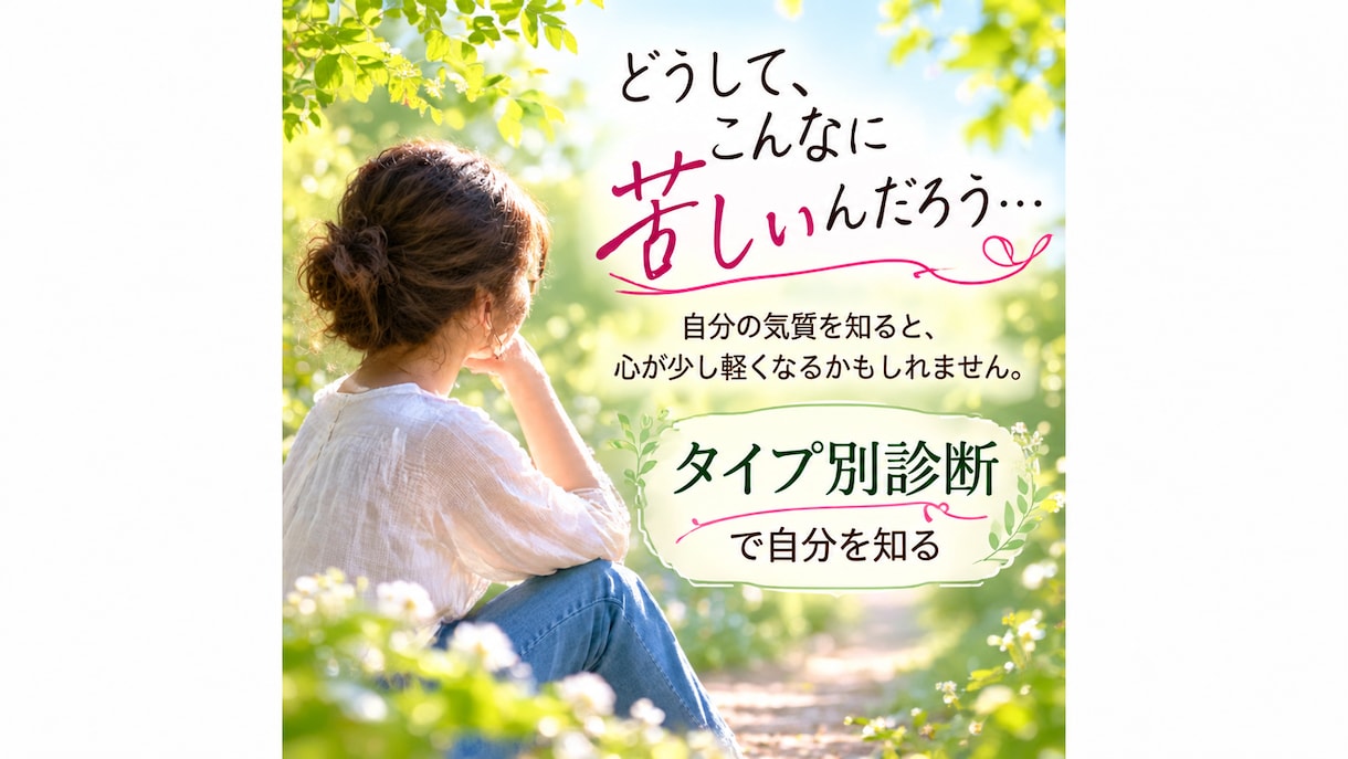 生きづらさにつながる自分の気質を読み解きます タイプ別診断で自分を知り、心が軽くなるヒントをお届けします イメージ1