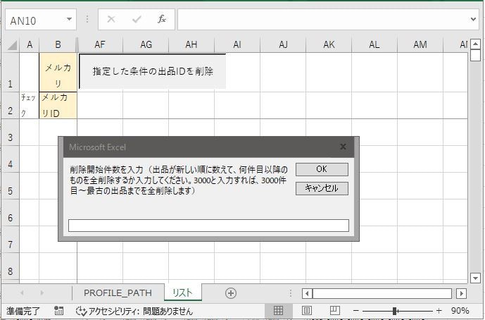 指定件数より古いメルカリ出品データを自動削除します 指定件数より古いメルカリ出品中データをVBAで自動削除します イメージ1