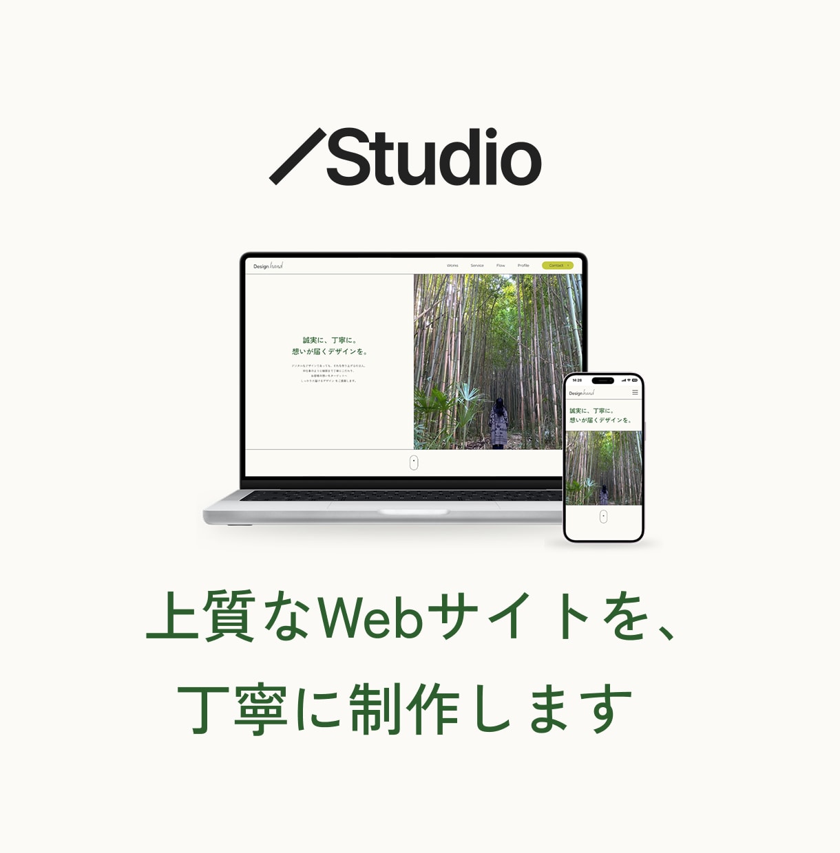 STUDIO で構成からWebサイトを制作します ｜上質なオリジナルデザイン｜誠実・丁寧な対応 イメージ1