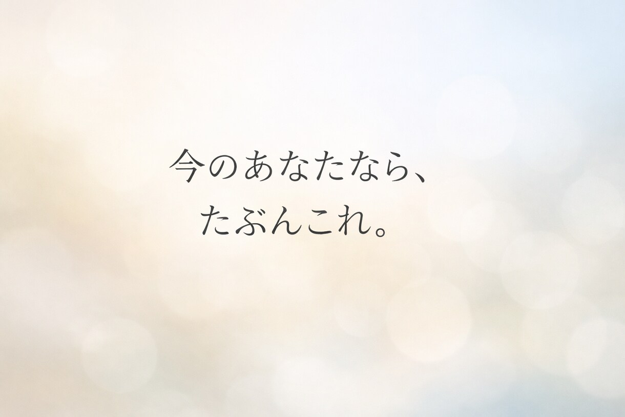 伝わるキャッチコピー作成しますます ふわっとした想いを言葉にします | ココナラ