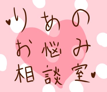 あなたの話聞きます ～等身大でお話大好きなりあのお悩み相談室～ イメージ1