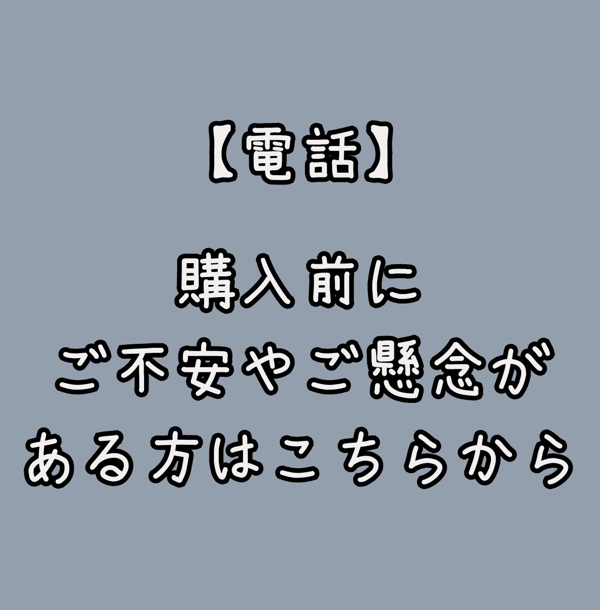 電話：ご購入前の懸念や不安を払拭します 依頼したいけど損したくないを解消します！ イメージ1