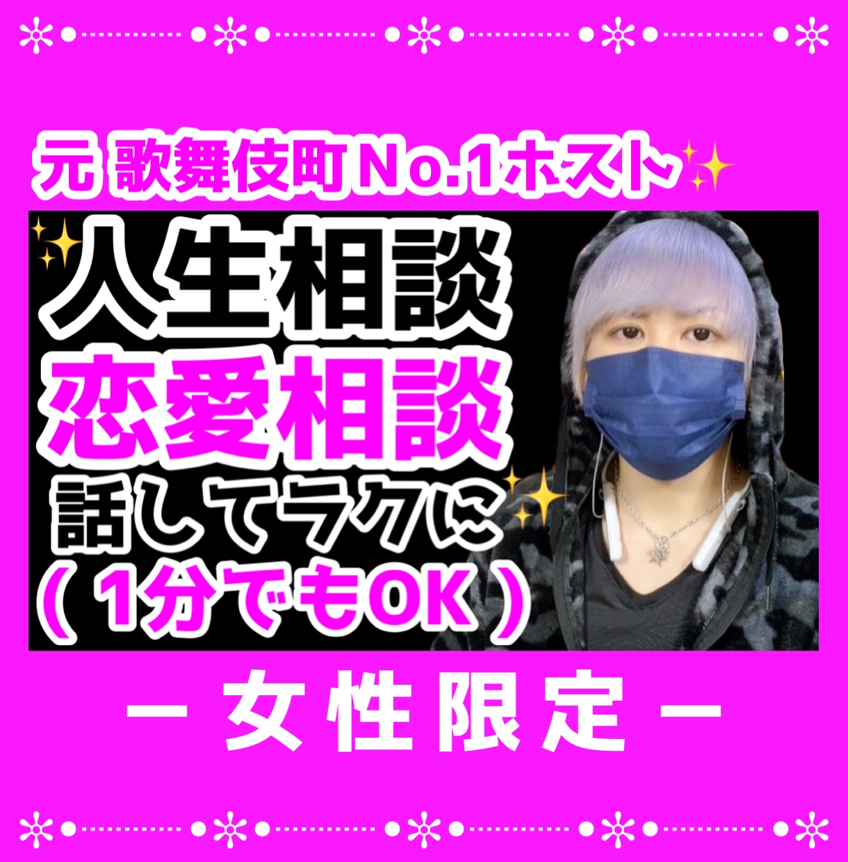 女性限定★元歌舞伎町No.1ホストが相談に乗ります 【4月特別価格】相談者さんに寄り添い､お悩みお聞きします！ イメージ1