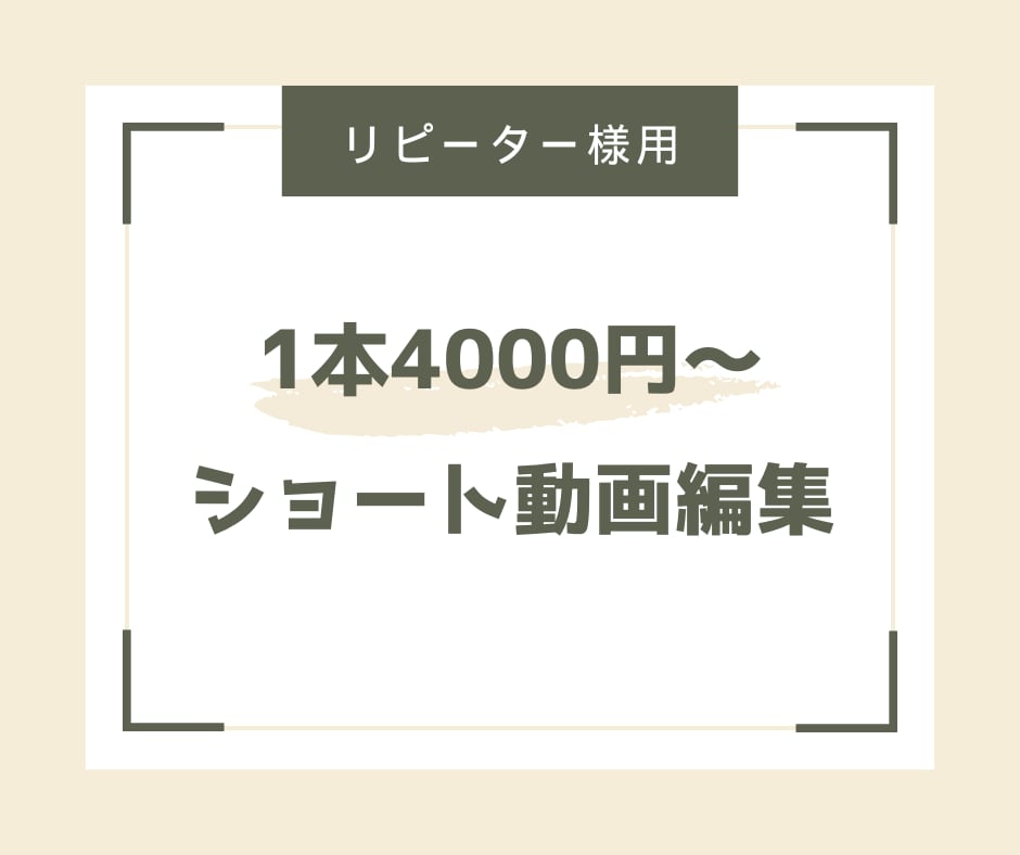 リピーター様用｜ショート動画の制作承ります ショート動画｜リール動画などの動画編集を承ります イメージ1