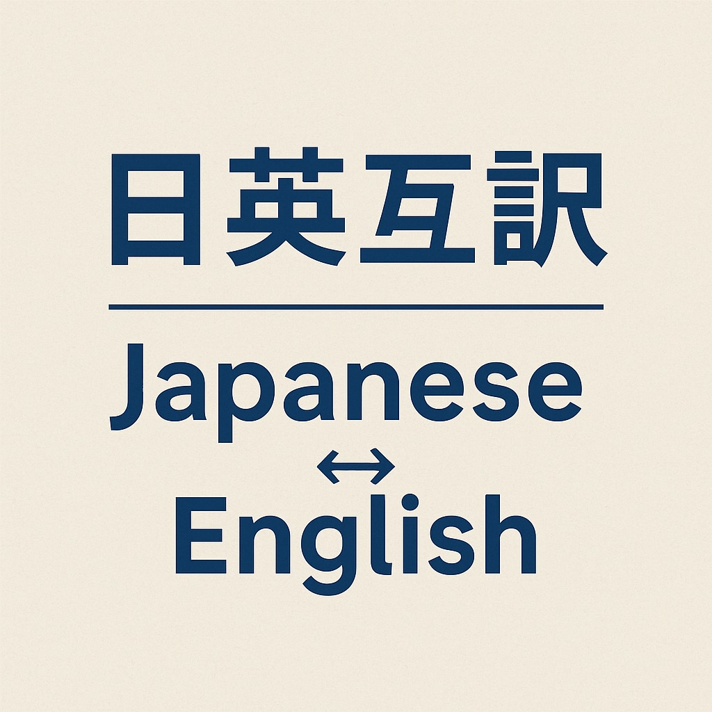 丁寧な日英・英日翻訳｜自然で伝わる文章に仕上げます 読解力・表現力に加え、文化的背景や文脈にも強い関心と知識あり イメージ1