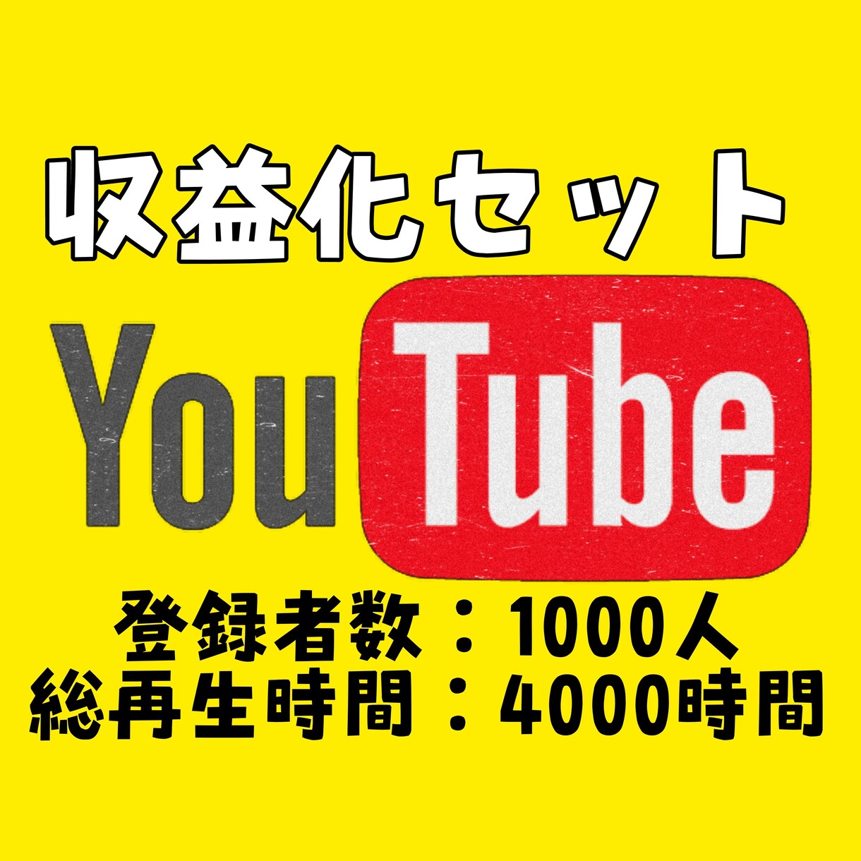 YouTube収益化！！格安で達成させます 登録者1000人×再生時間4000時間のセットプラン イメージ1