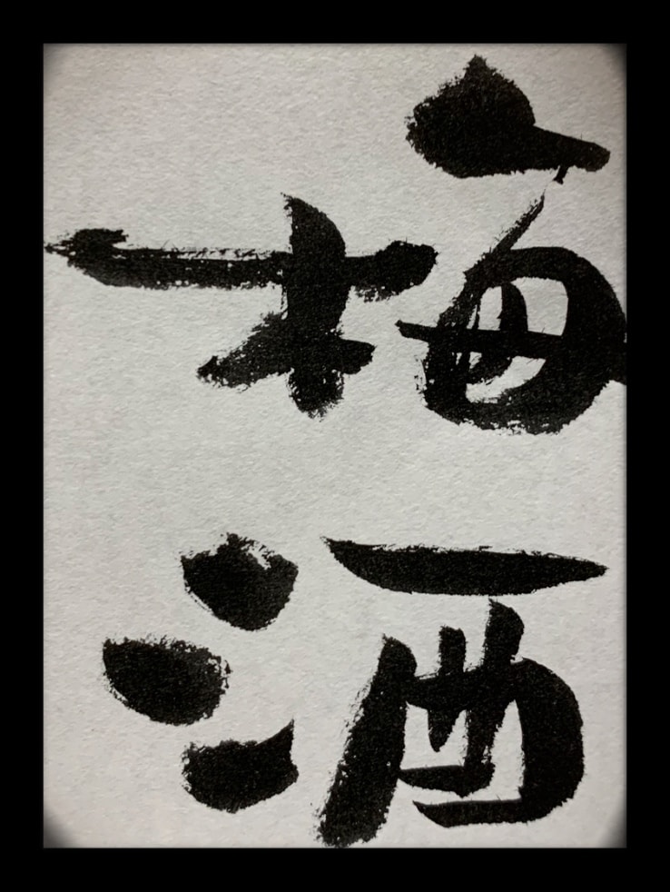 筆文字で書けるものなら何でも書きます 筆文字で、デザイン、何でも書きます！ イメージ3